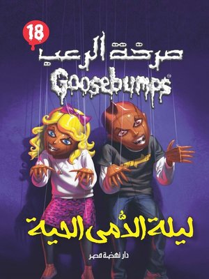 cover image of ليلة الدمى الحية - سلسلة صرخة الرعب